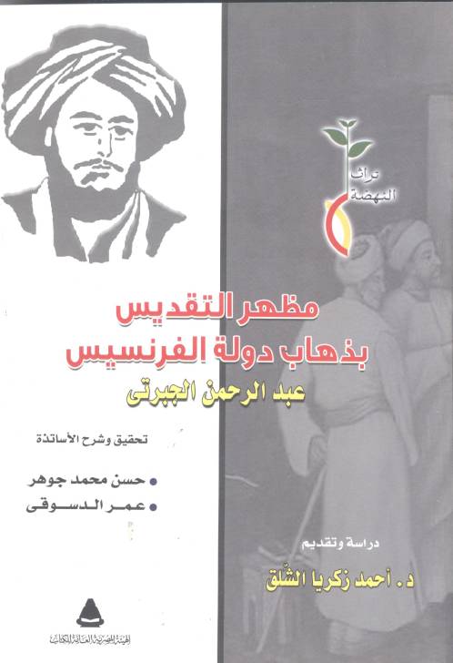 مظهر التقديس بذهاب دولة الفرنسيس