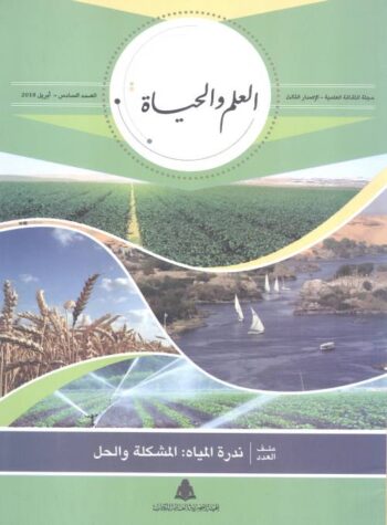 العلم والحياة
