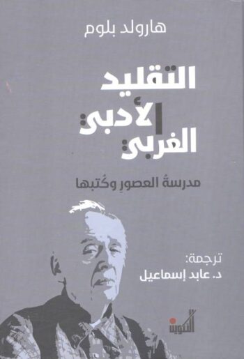 التقليد الأدبي الغربي