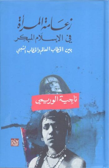 زعامة المرأة في الإسلام المبكر