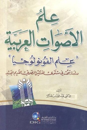 علم الأصوات العربية "علم الفونولوجيا" : دراسة تبحث في مستوى التشكيل الصوتي القديم الجديد