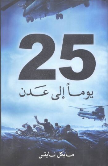 25 يوماً إلى عدن