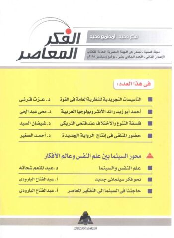 الفكر المعاصر