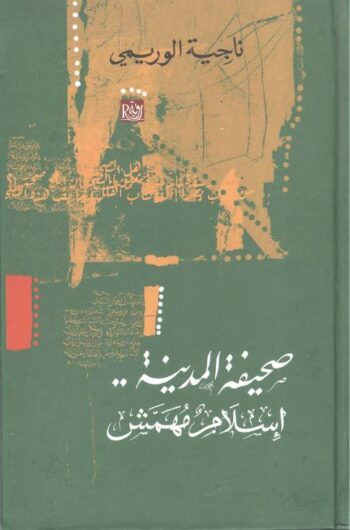 صحيفة المدينة .. إسلام مهمش