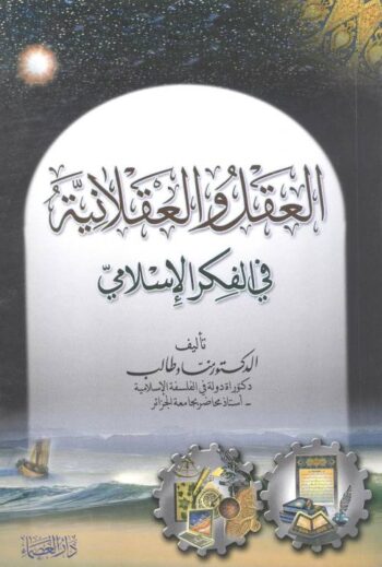 العقل والعقلانية في الفكر الإسلامي