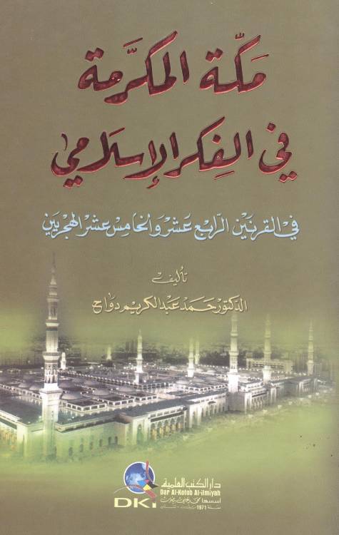 مكة المكرمة في الفكر الإسلامي : في القرنين الرابع عشر والخامس عشر الهجريين