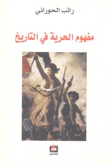 مفهوم الحرية في التاريخ