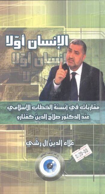 الإنسان أولاُ : مقاربات في أنسنة الخطاب الإسلامي عند الدكتور صلاح الدين كفتارو