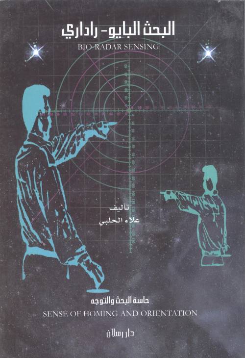 البحث البايوراداري