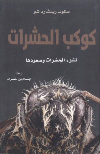 كوكب الحشرات