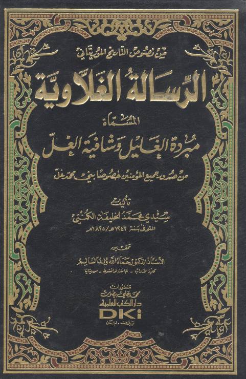 من نصوص التاريخ الموريتاني الرسالة الغلاوية : المسماة مبردة الغليل وشافية الغل من صدور جميع المؤمنين خصوصاً بني محمد غل
