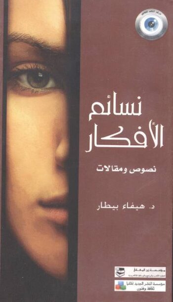نسائم الأفكار : نصوص ومقالات