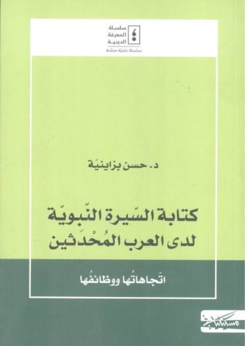 كتابة السيرة النبوية لدى العرب المحدثين