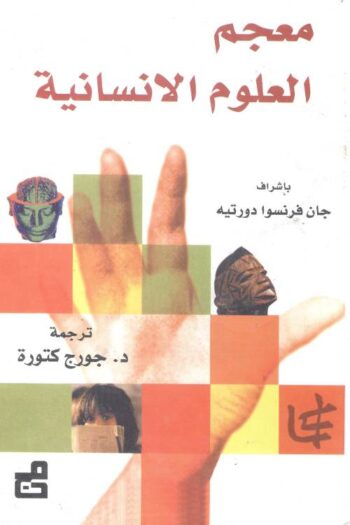 معجم العلوم الإنسانية