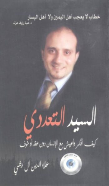 السيد التعددي كيف أفكر وأعيش مع إنسان دون عقد أو خوف