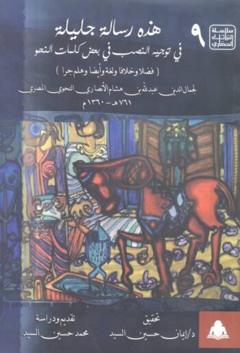 هذه رسالة جليلة في توجيه النصب في بعض كلمات النحو