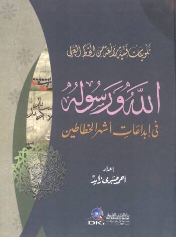 الله ورسوله في إبداعات أشهر الخطاطين