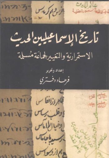 تاريخ الإسماعيليين الحديث