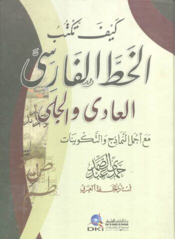 كيف تكتب الخط الفارسي العادي والجلي