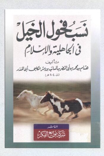 نسب فحول الخيول في الجاهلية والإسلام