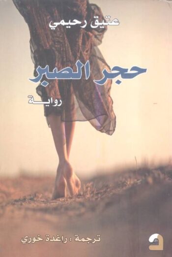 حجر الصبر