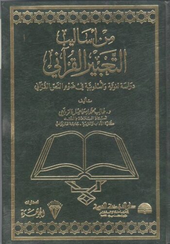 من أساليب التعبير القرآني