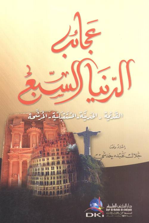 عجائب الدنيا السبع : القديمة - الحديثة - المستقبلية - المُرشحة