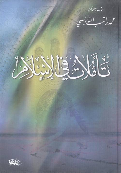 تأملات في الإسلام