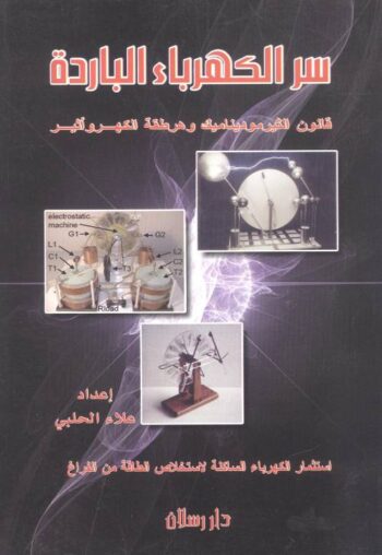 سر الكهرباء الباردة : قانون الثيرموديناميك وهرطقة الكهروأثير