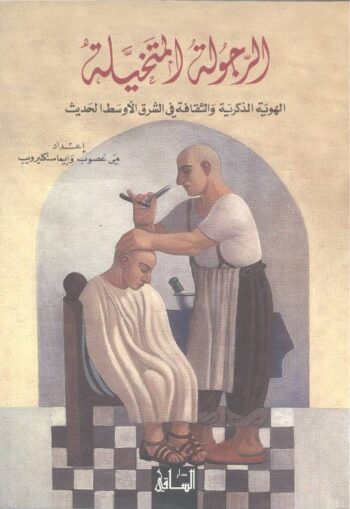 الرجولة المتخيلة