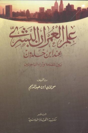 علم العمران البشري