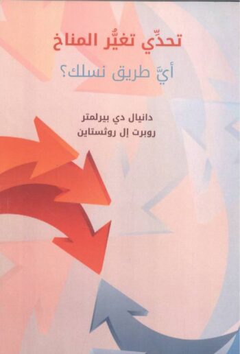 تحدي تغير المناخ