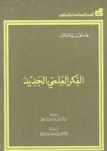 الفكر العلمي الجديد