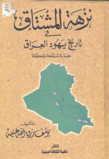 نزهة المشتاق في تاريخ يهود العراق