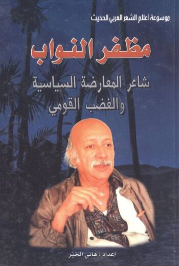 مظفر النواب : شاعر المعارضة السياسية والغضب القومي