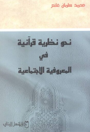 نحو نظرية قرآنية في المعروفية الإجتماعية
