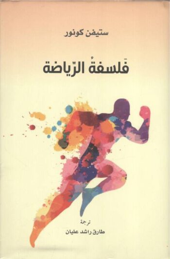 فلسفة الرياضة