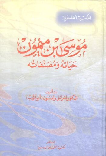 موسى بن ميمون : حياته ومصنفاته