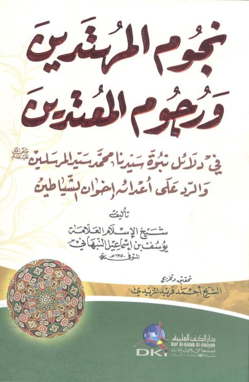 نجوم المُهتدين ورجوع المُعتدين : فيى دلائل نبؤة سيدنا محمد سيد المرسلين (ص) والرد على أعدائه إخوان الشياطين