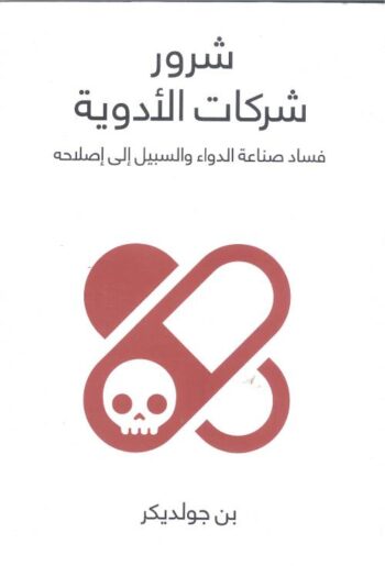 شرور شركات الأدوية