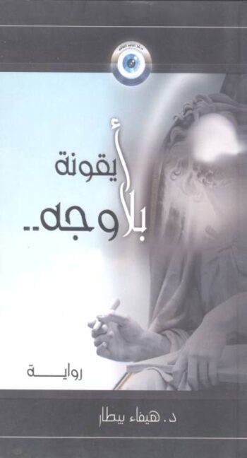 أيقونة بلا وجه