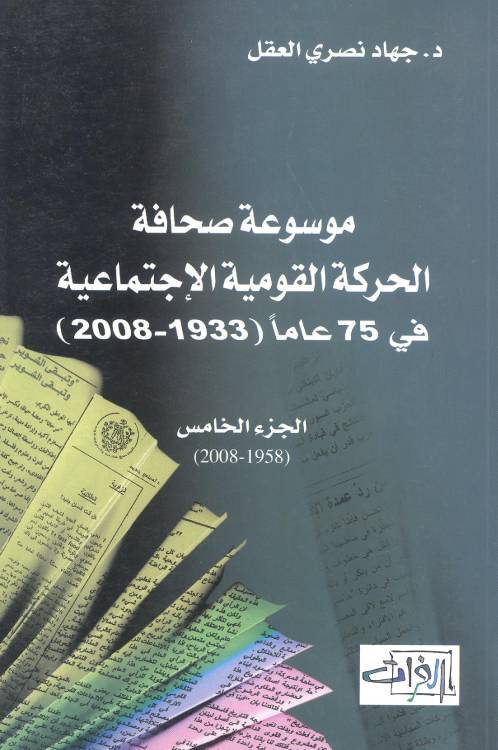 موسوعة صحافة الحركة القومية الإجتماعية في 75 عاماً 1933 - 2008 : الجزء الخامس 1953 - 2008