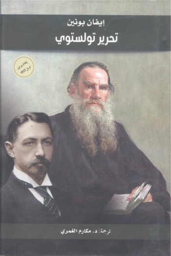 تحرير تولستوي