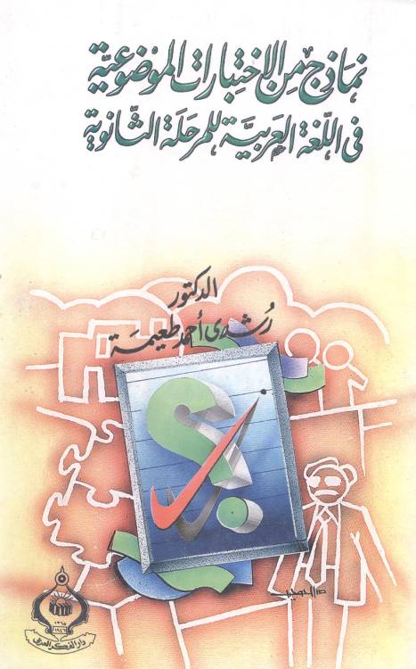 نماذج من الإختبارات الموضوعية في اللغة العربية للمرحلة الثانوية
