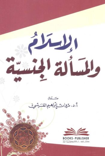 الإسلام والمسألة الجنسية