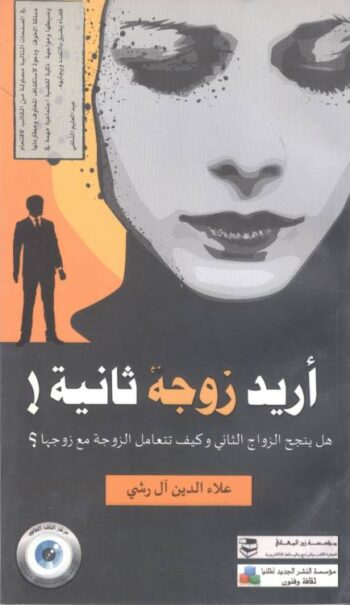 أريد زوجة ثانية