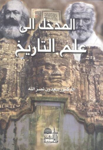 المدخل إلى علم التاريخ