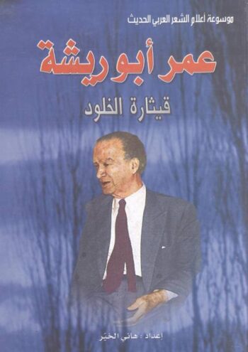 عمر أبو ريشة : قيثارة الخلود