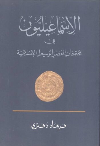 الاسماعيليون في مجتمعات العصر الوسيط الإسلامية
