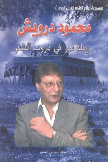 محمود درويش : رحلة عمر في دروب الشعر